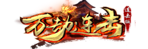 万劫连击SF,专业的万劫私发服发布网,最新万劫SF发布 万劫连击传奇发布网——这里涵盖了所有各种万劫连击传奇游戏的版本,有打金,公益,免费的迷失万劫sf,超变万劫SF版本,是...